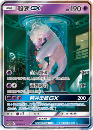 超梦GX