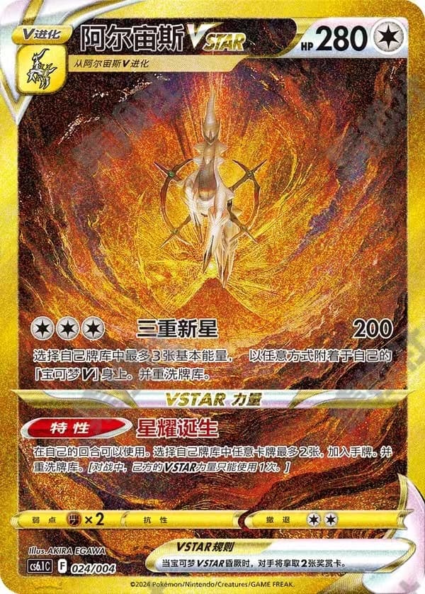 阿尔宙斯VSTAR