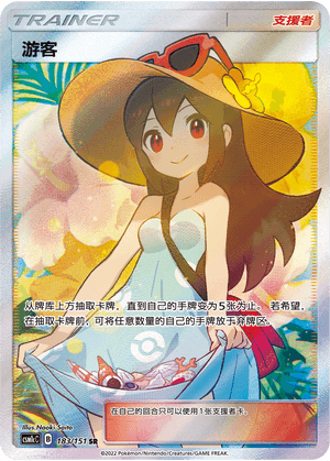 游客