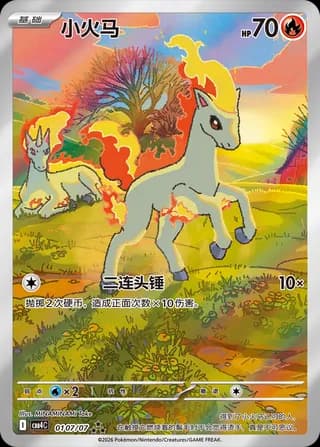 小火马